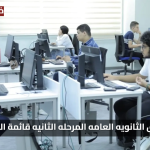 تنسيق الثانويه العامه 2025 / 2026 المرحله الثانيه قائمة الكليات المتاحة وموعد التسجيل هنا