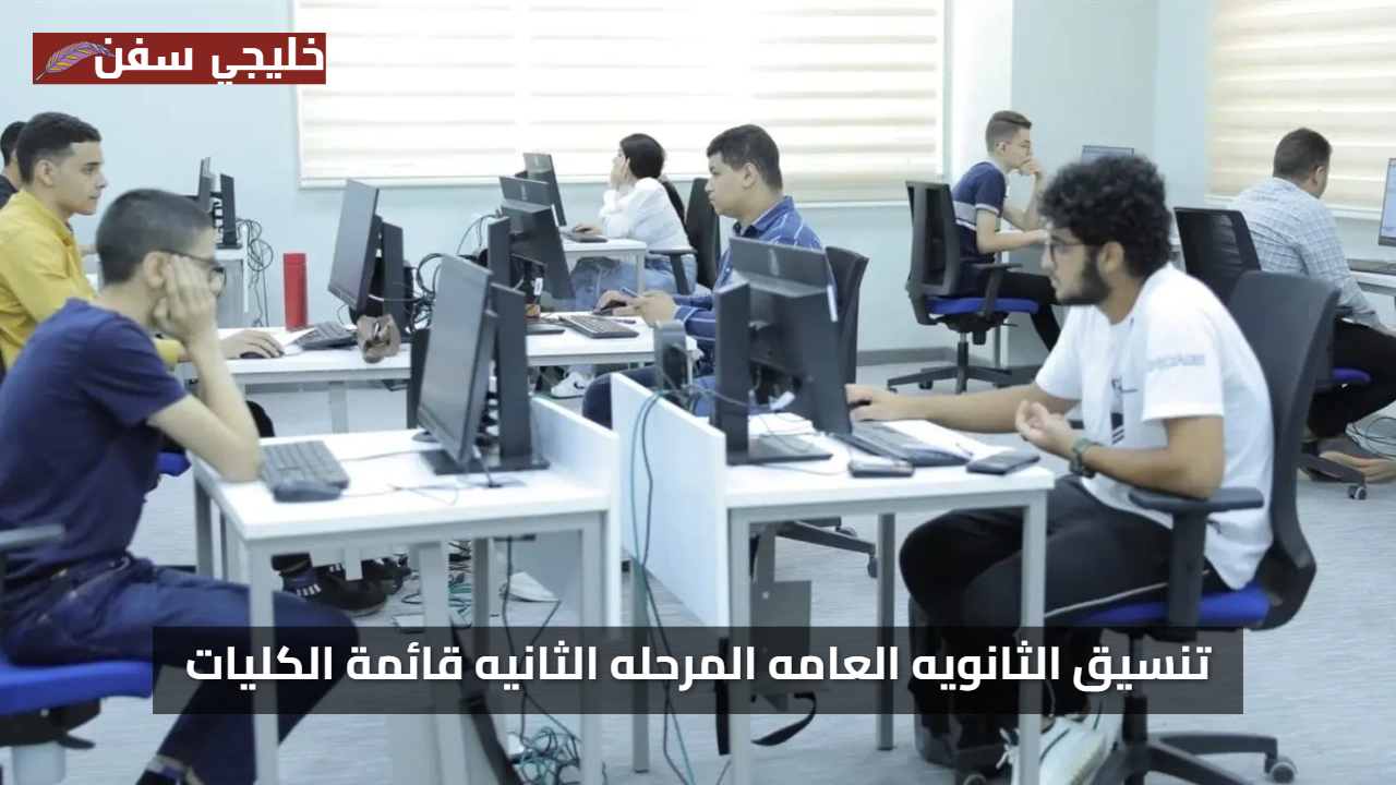 تنسيق الثانويه العامه 2025 / 2026 المرحله الثانيه قائمة الكليات المتاحة وموعد التسجيل هنا