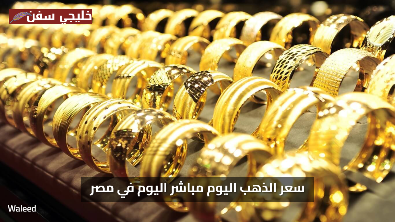 مفاجأة كبرى: سعر الذهب اليوم في مصر يقفز متجاوزًا جميع التوقعات الاقتصادية اليوم