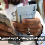 مباشر الآن: سعر الريال السعودي مقابل الجنيه المصري اليوم الخميس 7 اغسطي 2025 مفاجئًا في البنوك والسوق السوداء