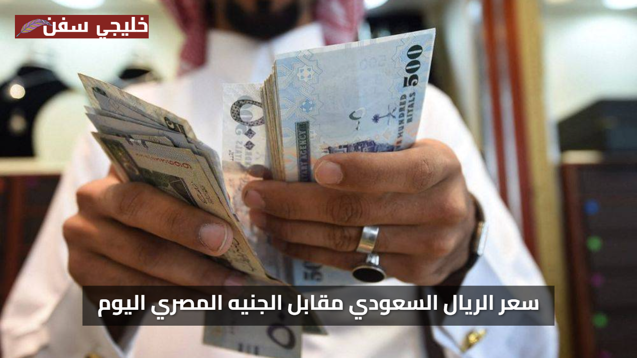 مباشر الآن: سعر الريال السعودي مقابل الجنيه المصري اليوم الخميس 7 اغسطي 2025 مفاجئًا في البنوك والسوق السوداء