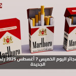 رغم الزيادة الضريبية: أسعار السجائر اليوم تشهد استقرارًا مفاجئًا في الأسواق المحلية بمصر