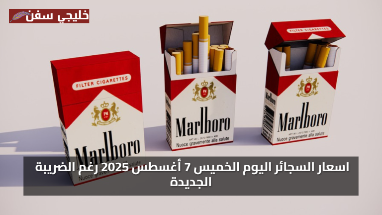 رغم الزيادة الضريبية: أسعار السجائر اليوم تشهد استقرارًا مفاجئًا في الأسواق المحلية بمصر