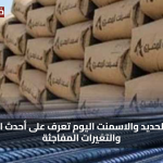 مفاجأة السوق: استقرار أسعار الحديد والأسمنت اليوم وسط توقعات بارتفاعات قادمة قريبًا