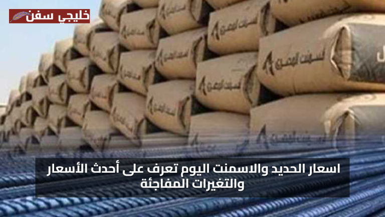 مفاجأة السوق: استقرار أسعار الحديد والأسمنت اليوم وسط توقعات بارتفاعات قادمة قريبًا