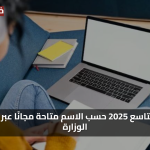 نتائج مؤكدة: رابط نتائج التاسع 2025 في سوريا متاح الآن للاستعلام الرسمي والسريع