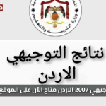 استعلم الآن: نتائج التوجيهي 2007 / 2025 في الأردن متاحة على الموقع الرسمي بخطوات بسيطة وسريعة