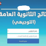 استعلم الآن: نتائج التوجيهي 2025 الأردن ظهرت رسمياً عبر موقع الوزارة بخطوات سهلة وسريعة للجميع