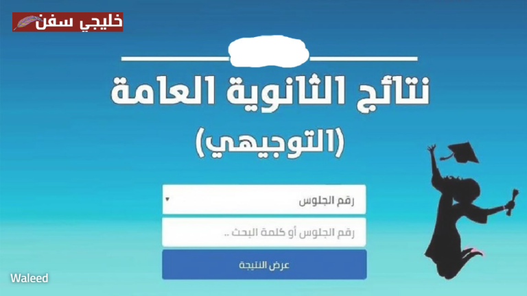 استعلم الآن: نتائج التوجيهي 2025 الأردن ظهرت رسمياً عبر موقع الوزارة بخطوات سهلة وسريعة للجميع
