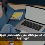 استعلم فورًا: نتائج التاسع 2025 في سوريا ظهرت الآن وهذه طريقة الحصول عليها بسهولة