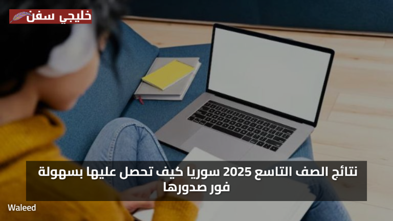 استعلم فورًا: نتائج التاسع 2025 في سوريا ظهرت الآن وهذه طريقة الحصول عليها بسهولة