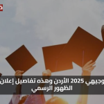 ظهرت الآن: نتائج التوجيهي 2025 الأردن وتفاصيل الإعلان الرسمي المنتظر من الوزارة