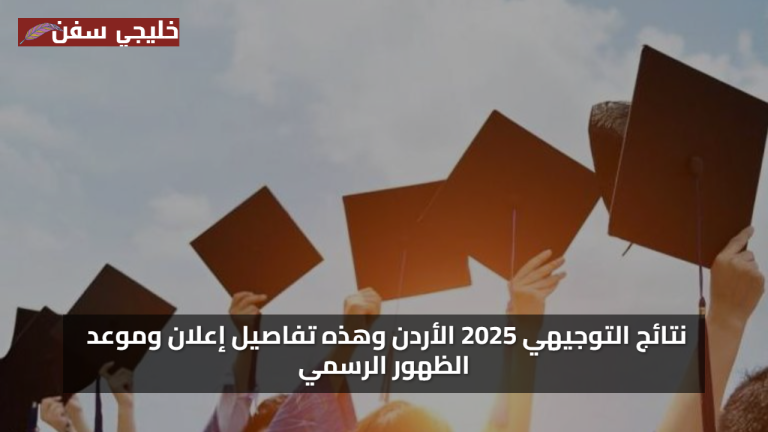 ظهرت الآن: نتائج التوجيهي 2025 الأردن وتفاصيل الإعلان الرسمي المنتظر من الوزارة