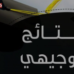 فرحة النجاح: رابط نتائج التوجيهي 2025 الأردن متاح الآن للاستعلام برقم الجلوس بكل سهولة