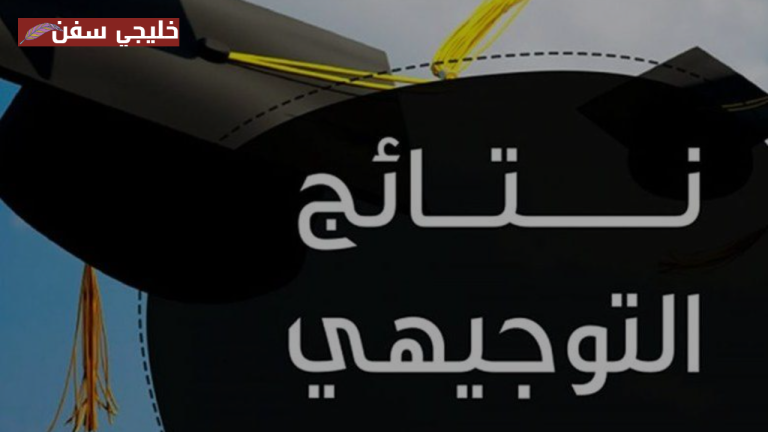 فرحة النجاح: رابط نتائج التوجيهي 2025 الأردن متاح الآن للاستعلام برقم الجلوس بكل سهولة