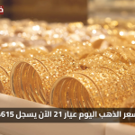 «ارتفاع مفاجئ» سعر الذهب اليوم عيار 21 الآن يسجل 4615 جنيهًا للبيع؟