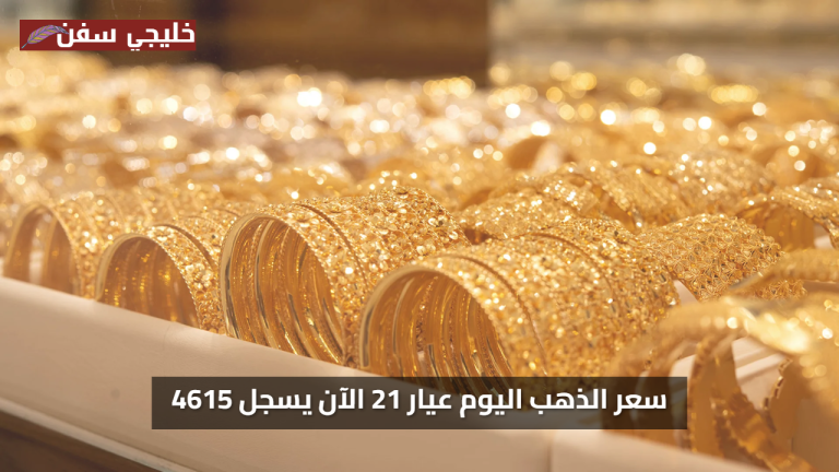 «ارتفاع مفاجئ» سعر الذهب اليوم عيار 21 الآن يسجل 4615 جنيهًا للبيع؟