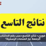«إعلان فوري» نتائج التاسع حسب رقم الاكتتاب اليوم الجمعة عبر المنصات الرسمية؟