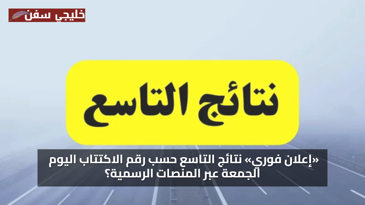 «إعلان فوري» نتائج التاسع حسب رقم الاكتتاب اليوم الجمعة عبر المنصات الرسمية؟