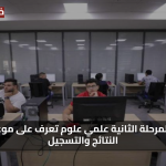ترقبوا إعلان نتيجة تنسيق المرحلة الثانية 2025 علمي علوم وموعد بدء التسجيل الرسمي للطلاب