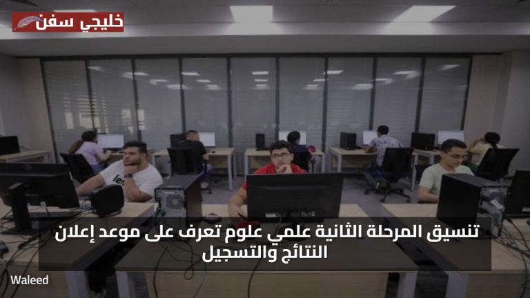 ترقبوا إعلان نتيجة تنسيق المرحلة الثانية 2025 علمي علوم وموعد بدء التسجيل الرسمي للطلاب