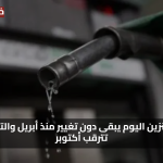«استقرار ملحوظ» سعر البنزين اليوم يبقى دون تغيير منذ أبريل والتوقعات تترقب أكتوبر