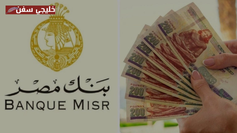 «عوائد مدهشة» شهادات بنك مصر 2025 تعرّف على الأرباح الشهرية وأفضل خيارات الاستثمار
