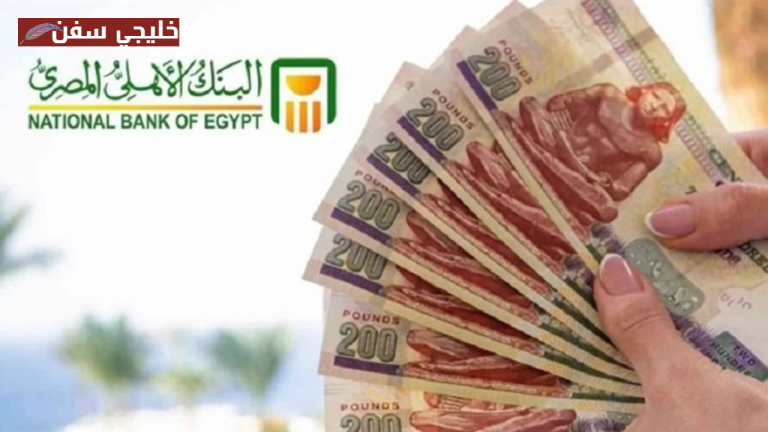 «فرصة مضمونة» شهادات البنك الأهلي المصري بعوائد قوية وخيارات مرنة للعملاء الآن
