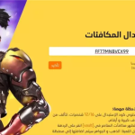 «هدايا فورية» اكواد فري فاير كيف تحصل على أحدث الرموز المجانية بسرعة اليوم