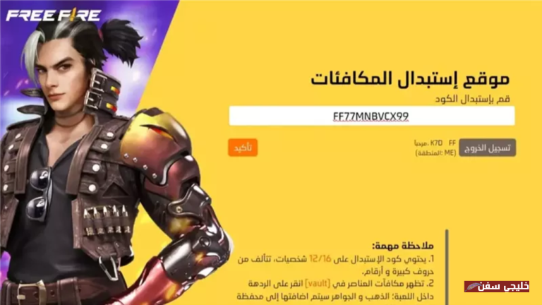 «هدايا فورية» اكواد فري فاير كيف تحصل على أحدث الرموز المجانية بسرعة اليوم