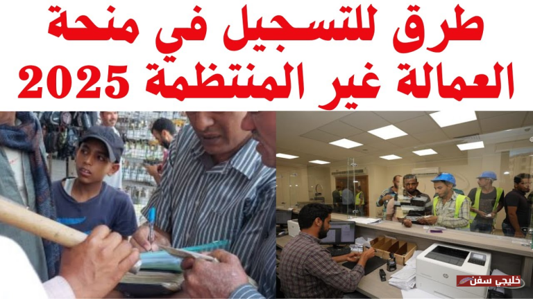 «دعم مباشر» منحة العمالة غير المنتظمة 2025 بمبلغ 1500 جنيه وموعد الصرف الرسمي