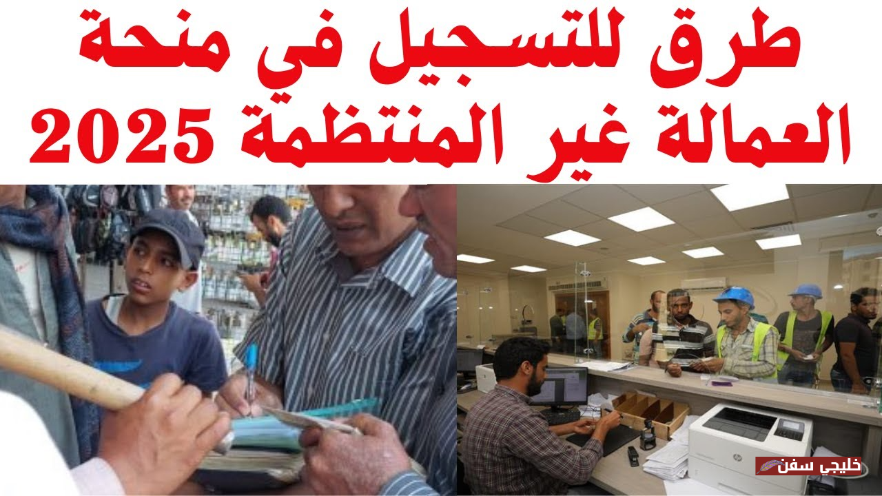 «دعم مباشر» منحة العمالة غير المنتظمة 2025 بمبلغ 1500 جنيه وموعد الصرف الرسمي