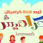 «متعة وتعلم» تردد قناة كراميش 2025 الجديد وكيفية ضبط القناة بسهولة للأطفال
