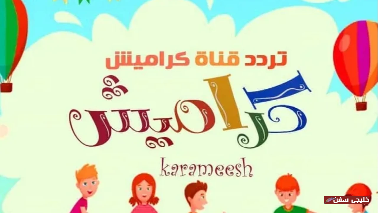 «متعة وتعلم» تردد قناة كراميش 2025 الجديد وكيفية ضبط القناة بسهولة للأطفال