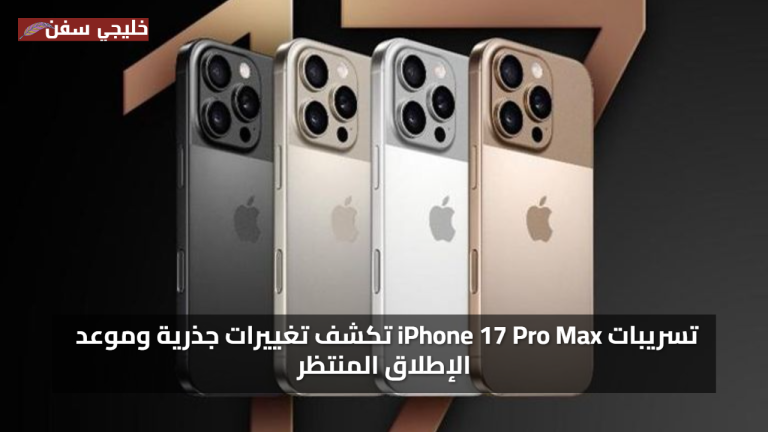 مفاجآت بالتصميم والسعر.. تسريبات iPhone 17 Pro Max تكشف تغييرات جذرية وموعد الإطلاق المنتظر