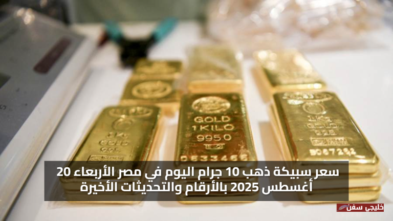 قفزة جديدة.. سعر سبيكة ذهب 10 جرام اليوم في مصر الأربعاء 20 أغسطس 2025 بالأرقام والتحديثات الأخيرة