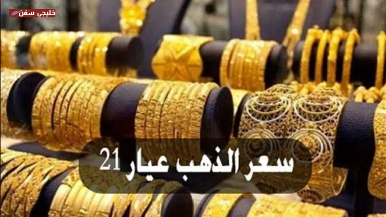 قفزة جديدة.. سعر الذهب عيار ٢١ اليوم في مصر يثير الجدل بين المستثمرين والمواطنين