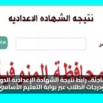 نتائج مفاجئة.. رابط نتيجة الشهادة الإعدادية الدور الثاني 2025 برقم الجلوس ودرجات الطلاب عبر بوابة التعليم الأساسي