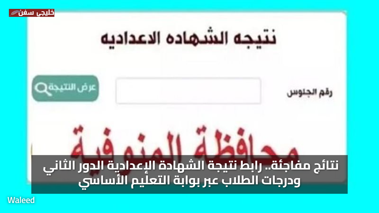 نتائج مفاجئة.. رابط نتيجة الشهادة الإعدادية الدور الثاني 2025 برقم الجلوس ودرجات الطلاب عبر بوابة التعليم الأساسي