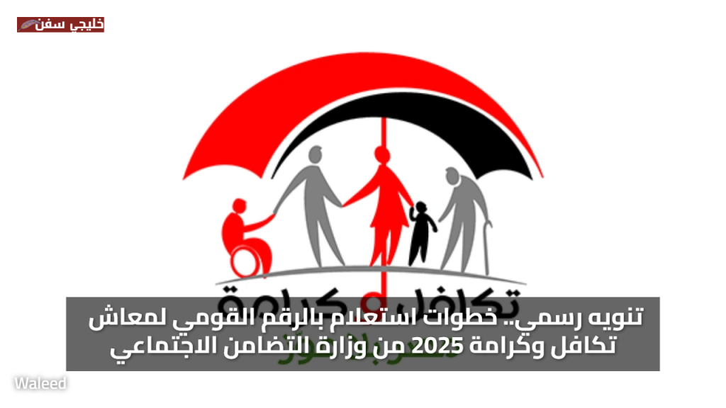 تنويه رسمي.. خطوات استعلام بالرقم القومي معاش تكافل وكرامة 2025 من وزارة التضامن الاجتماعي