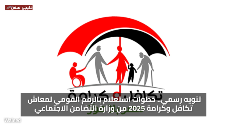 تنويه رسمي.. خطوات استعلام بالرقم القومي معاش تكافل وكرامة 2025 من وزارة التضامن الاجتماعي
