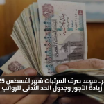 قرار صادر.. موعد صرف المرتبات شهر اغسطس 2025 بعد زيادة الأجور وجدول الحد الأدنى للرواتب