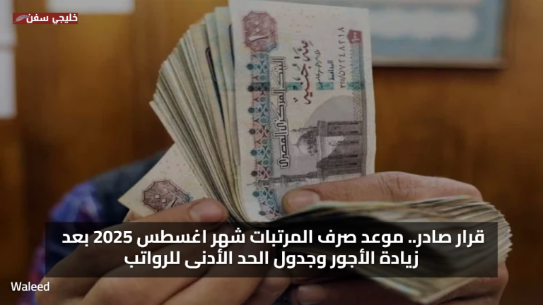 قرار صادر.. موعد صرف المرتبات شهر اغسطس 2025 بعد زيادة الأجور وجدول الحد الأدنى للرواتب