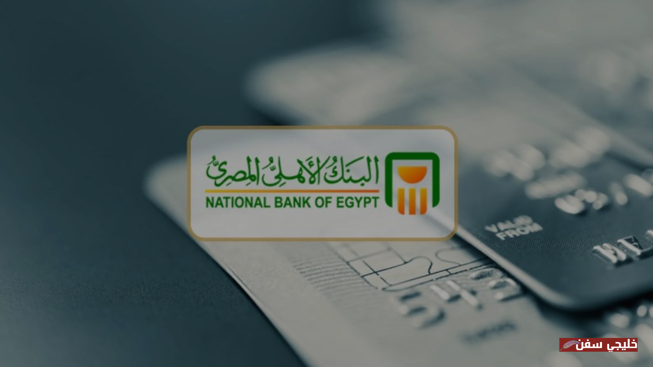 قفزة جديدة.. تفاصيل شهادات البنك الأهلي المصري بعائد يصل إلى 23% ومميزات الاقتراض في 2025