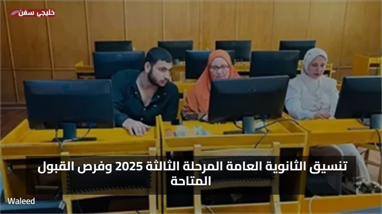 نتائج مفاجئة.. موعد وآخر تفاصيل تنسيق الثانوية العامة المرحلة الثالثة 2025 وفرص القبول المتاحة