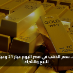 4590 جنيه.. قائمة أسعار الذهب في مصر اليوم عيار 21 وعيارات أخرى للبيع والشراء