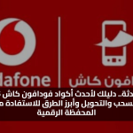 رسوم محدثة.. دليلك لأحدث اكواد فودافون كاش 2025 بعد تعديلات السحب والتحويل وأبرز الطرق للاستفادة من خدمات المحفظة الرقمية
