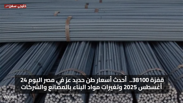 قفزة 38100.. أحدث سعر طن حديد عز في مصر اليوم 24 أغسطس 2025 وتغيرات مواد البناء بالمصانع والشركات