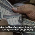 15% زيادة.. تعرف على موعد صرف معاشات سبتمبر 2025 وقيمة كل شريحة بعد القرار الجديد