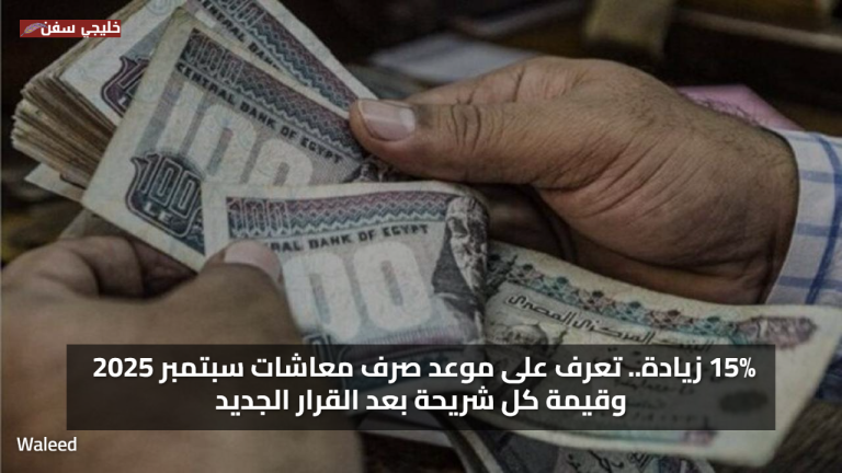 15% زيادة.. تعرف على موعد صرف معاشات سبتمبر 2025 وقيمة كل شريحة بعد القرار الجديد